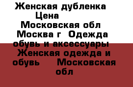 Женская дубленка › Цена ­ 6 500 - Московская обл., Москва г. Одежда, обувь и аксессуары » Женская одежда и обувь   . Московская обл.